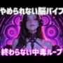 やめられない脳バイブー終わらない中毒ループ