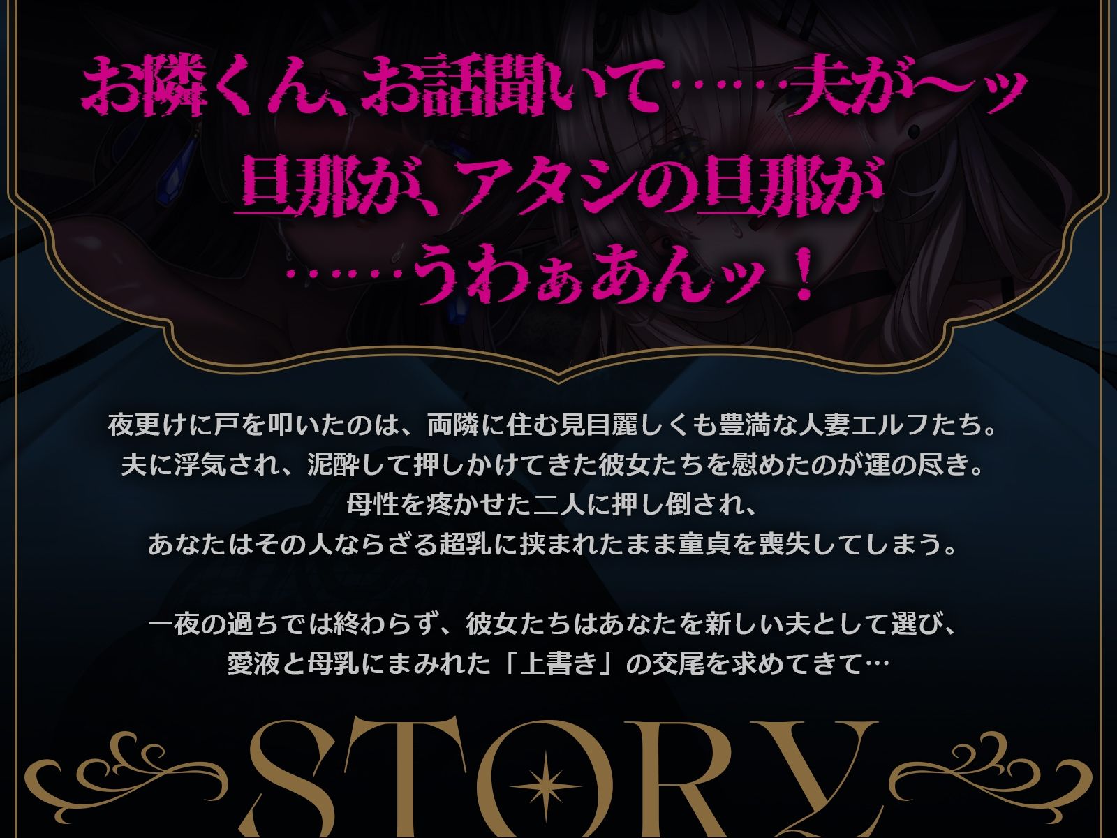 【発売開始から3日間のみ90％オフ！！】サレ妻エルフの上書き交尾♪〜夫に逃げられ傷心の爆乳奥さん達を慰めて、あなたのチンポで全部塗り潰し♪〜【KU100収録】 画像3