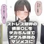 ストレス限界の後輩OLをデカちんぽでアナル依存のマゾメスに【ドS向け/KU100】