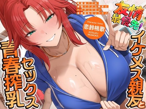距離感バグな最強イケメス親友とハイテンション青春搾乳セックス♪（KU100マイク収録作品） (一番乳搾り) ｜ (d_799312)（DLsite:RJ01682369）