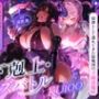 【下剋上・レズバトル】全てを手にした最強の魔王が、奴●として連れてきた敗戦国の下級淫魔に異世界の不思議なアイテムで徹底的に快楽を刷り込まれる話【KU100】