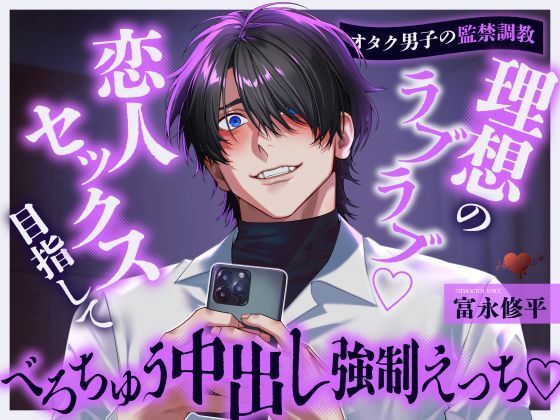 【オタク男子の監禁調教】理想のラブラブ恋人セックス目指してべろちゅう中出し強●えっち