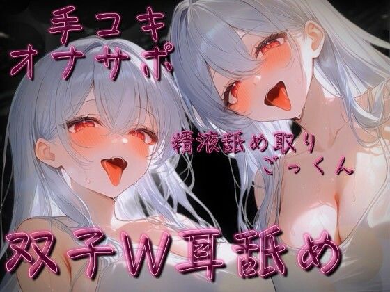 【ねっとり耳舐め手コキ】白髪双子W耳舐めオナサポ音声【カウントダウン射精】