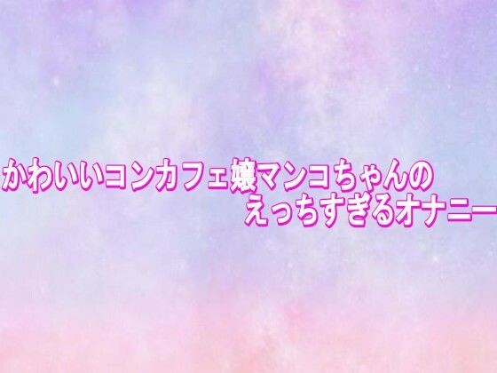 かわいいコンカフェ嬢マンコちゃんのえっちすぎるオナニー(美少女パラダイス)|FANZA同人