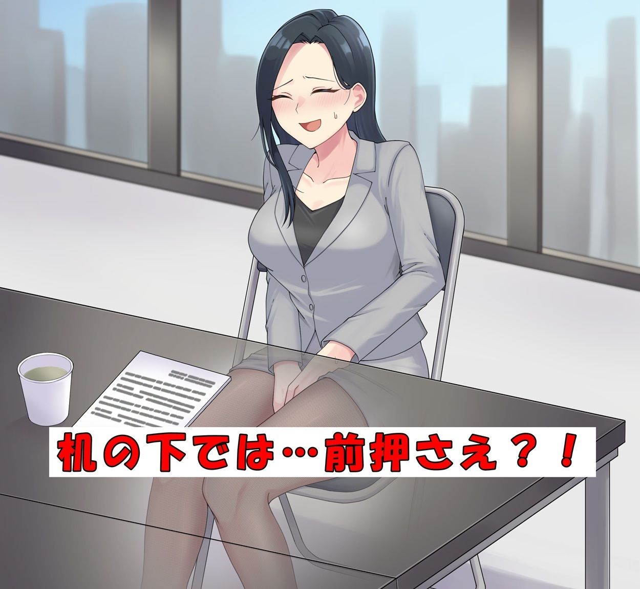 商談中はおしっこ我慢！ 画像1