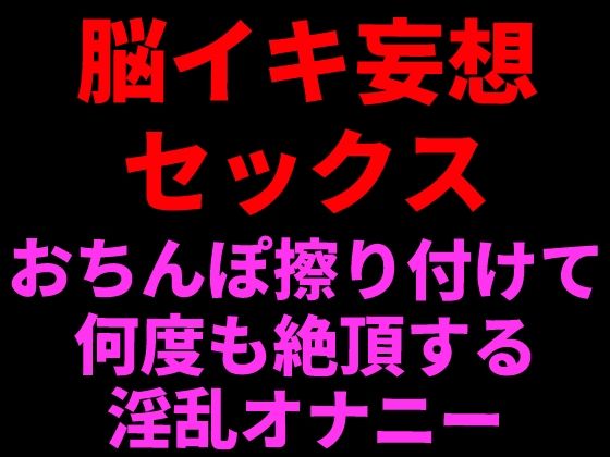 脳イキ妄想セックス 〜おちんぽ擦りつけて何度も絶頂する淫乱オナニー〜の表紙