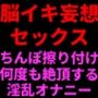 脳イキ妄想セックス 〜おちんぽ擦りつけて何度も絶頂する淫乱オナニー〜