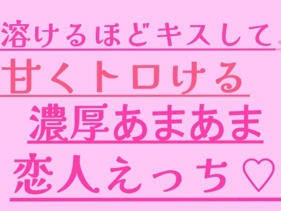 溶けるほどキスして、甘くトロける濃厚あまあま恋人えっちの表紙