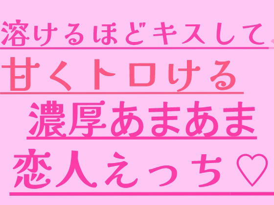 溶けるほどキスして、甘くトロける濃厚あまあま恋人えっち 画像1