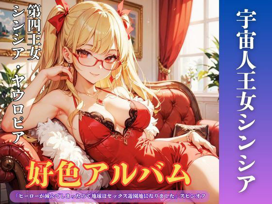 好色アルバム 宇宙人王女シンシア
