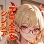 好色アルバム  宇宙人王女シンシア
