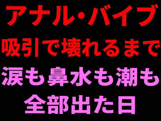 アナル・バイブ・吸引で壊れるまで。涙も鼻水も潮も全部出た日【無料試聴】 29 アナル・バイブ・吸引で壊れるまで。涙も鼻水も潮も全部出た日 画像1