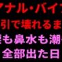 アナル・バイブ・吸引で壊れるまで。涙も鼻水も潮も全部出た日