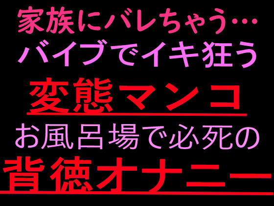 家族にバレちゃう… 変態マンコお風呂場で必死の背徳オナニー【ぬちゅ音メイン(はーと)】 画像1