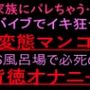 家族にバレちゃう… 変態マンコお風呂場で必死の背徳オナニー【ぬちゅ音メイン（はーと）】