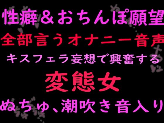 性癖とおちんぽ願望ぜんぶ言うオナニー音声キスフェラ妄想で興奮する変態女 （ぬちゅ音、潮吹き音入り）の表紙