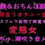 性癖とおちんぽ願望ぜんぶ言うオナニー音声キスフェラ妄想で興奮する変態女 （ぬちゅ音、潮吹き音入り）