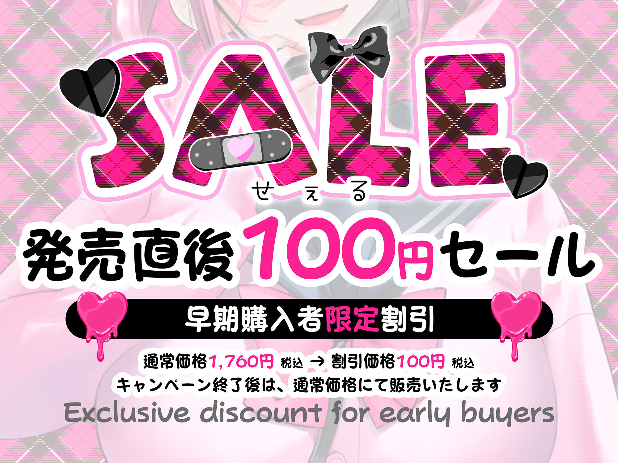 【期間限定100円】地雷系巨乳白ギャルJKが堕とす逆NTRケーカク 〜修学旅行で好きな相手に一心同体を迫り寝取る究極甘々子作りSEX〜【ASMR/KU100】 画像1