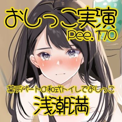 【おしっこ実演】Pee.170浅潮満のおしっこ録れるもん。〜某デパートの和式トイレでおしっこ編〜 画像2