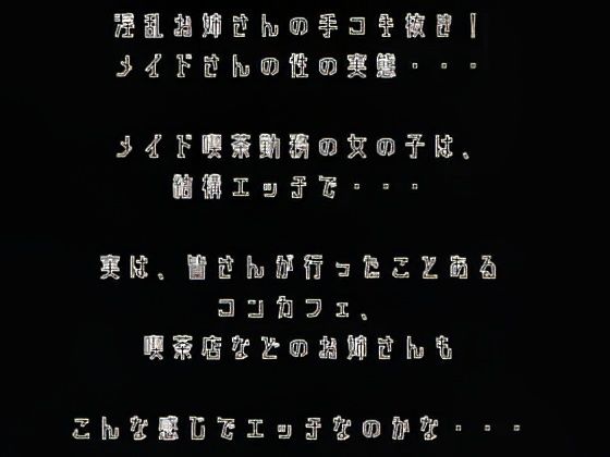 【手コキ】淫乱メイドお姉さんの手コキ抜き！！痴女の登場！！？？ 画像1