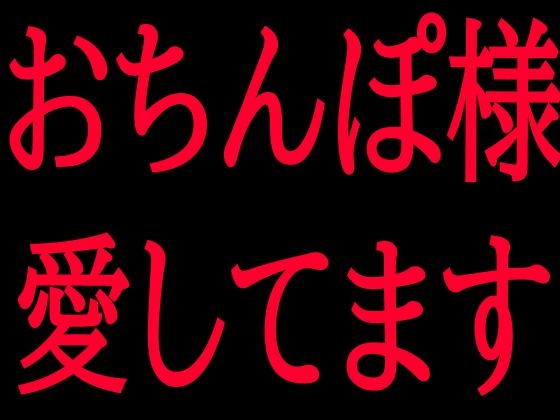 おちんぽ様愛してますの表紙