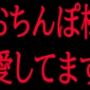 おちんぽ様愛してます