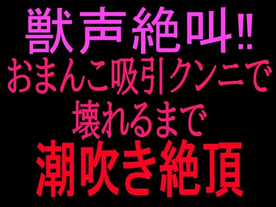 獣声絶叫？おまんこ吸引クンニで壊れるまで潮吹き絶頂の表紙