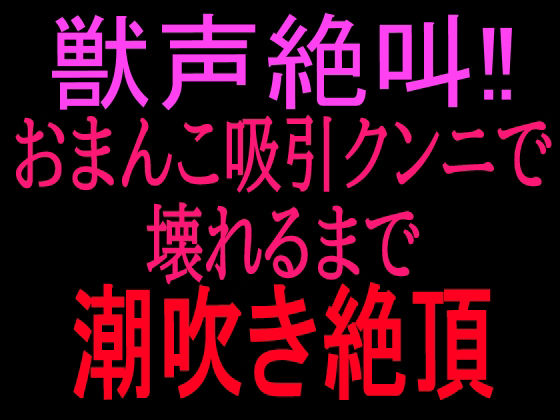 獣声絶叫？おまんこ吸引クンニで壊れるまで潮吹き絶頂 画像1