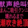 獣声絶叫？おまんこ吸引クンニで壊れるまで潮吹き絶頂