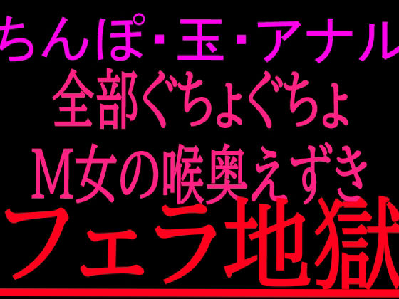 ちんぽ・玉・アナル全部ぐちょぐちょM女の喉奥えずきフェラ地獄 画像1