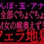 ちんぽ・玉・アナル全部ぐちょぐちょM女の喉奥えずきフェラ地獄