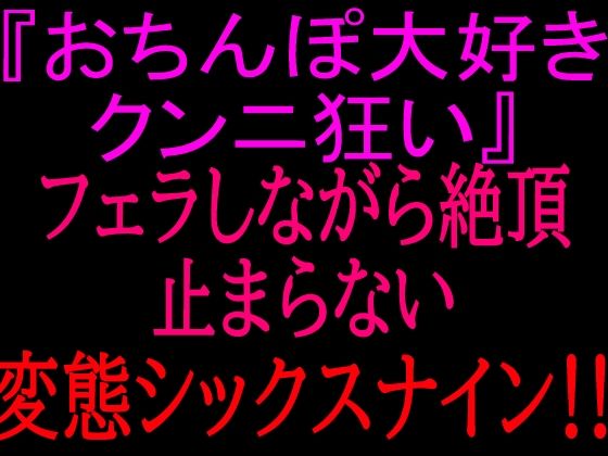 『おちんぽ大好きクンニ狂い』フェラしながら絶頂止まらない変態シックスナイン！！の表紙