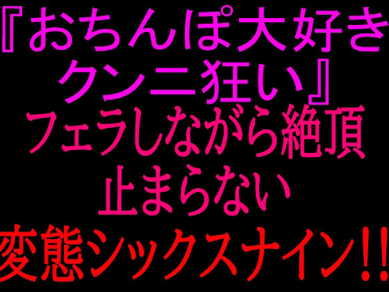 『おちんぽ大好きクンニ狂い』フェラしながら絶頂止まらない変態シックスナイン！！ 画像1