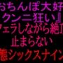 『おちんぽ大好きクンニ狂い』フェラしながら絶頂止まらない変態シックスナイン！！