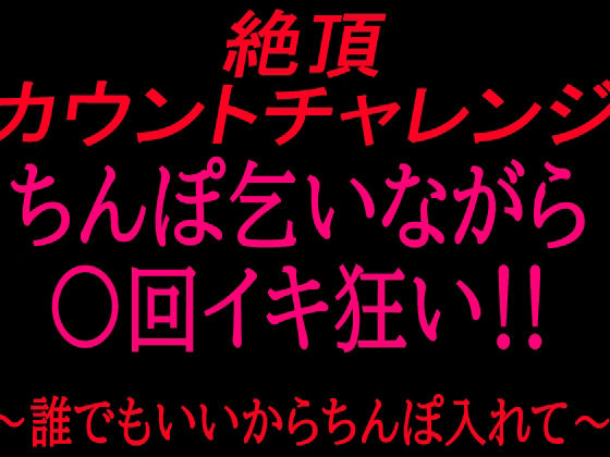絶頂カウントチャレンジ!ちんぽ乞いながら○回イキ狂い〜誰でもいいからちんぽ入れて〜【無料試聴】 29 絶頂カウントチャレンジ!ちんぽ乞いながら○回イキ狂い〜誰でもいいからちんぽ入れて〜 画像1
