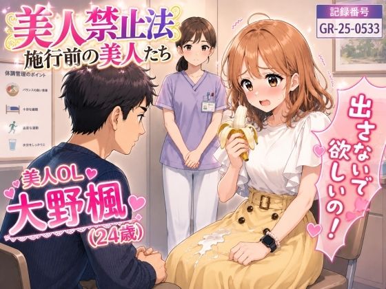 【特別美人禁止法施行局】出してぇ〜出してぇ〜スカート射精プレイ【OL・大野楓（24歳）】 画像1