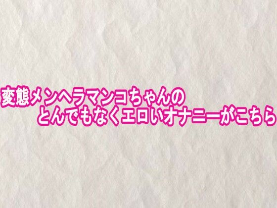 変態メンヘラマンコちゃんのとんでもなくエロいオナニーがこちら