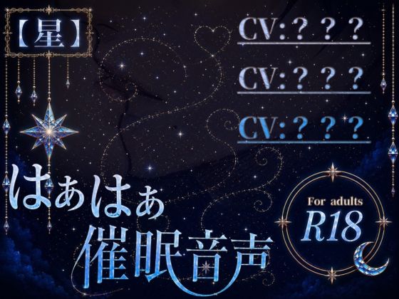 はぁはぁ催●音声_星