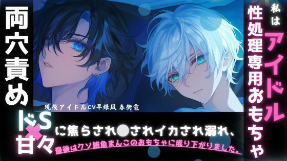 【現役声優アイドルユニットsadistic M初作品】ドS×甘々に捕まりマネジャーなのに勘違いでふた穴責め。。。あなたはアイドル性処理専用のおもちゃに成り下がりました(sadistic|M【サディスティックエム】)|FANZA同人