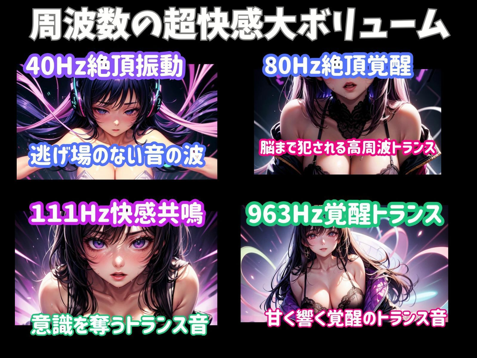 周波数絶頂コレクション-脳を満たす共鳴アーカイブー
