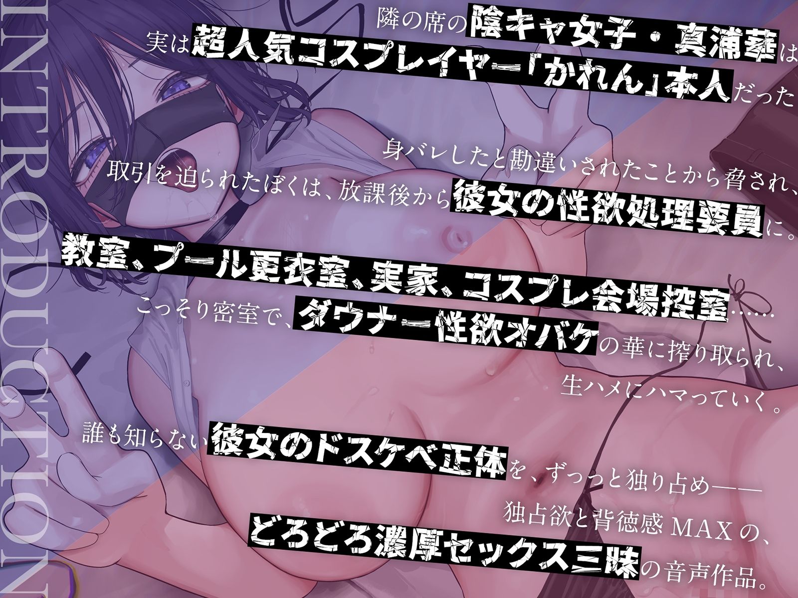 【密着×背徳】陰キャな彼女は、淫キャレイヤー〜クラスの陰キャ女子の正体が超有名コスプレイヤーだったので、セックス専属裏契約することになった〜【コスプレ】 画像1