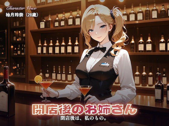 【総集編4時間】バーテンダーのお姉さんのささやきセックス(CG120枚付)