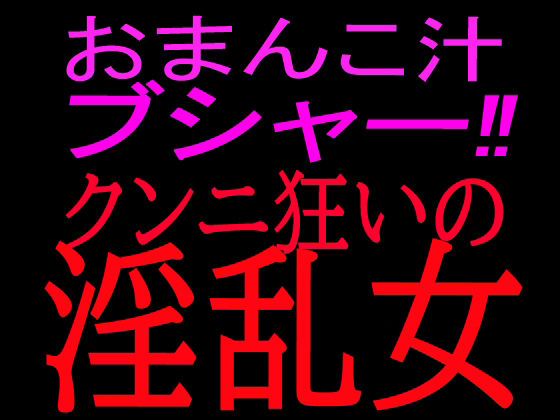 おまんこ汁ブシャー!!クンニ狂いの淫乱女 画像1