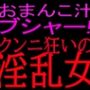 おまんこ汁ブシャー！！クンニ狂いの淫乱女