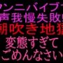 クンニバイブで声我慢失敗！！潮吹き地獄変態すぎてごめんなさい