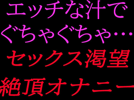 エッチな汁でぐちゃぐちゃ…セックス渇望絶頂オナニーを広告なしのエロ漫画。ストレスフリーな公式カットその1 【theエロ漫画】