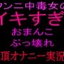 クンニ中毒女のイキすぎ！！おまんこぶっ壊れ絶頂オナニー実況！！