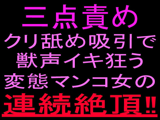 三点責めクリ舐め吸引で獣声イキ狂う変態マンコ女の連続絶頂!! 画像1