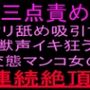 三点責めクリ舐め吸引で獣声イキ狂う変態マンコ女の連続絶頂！！