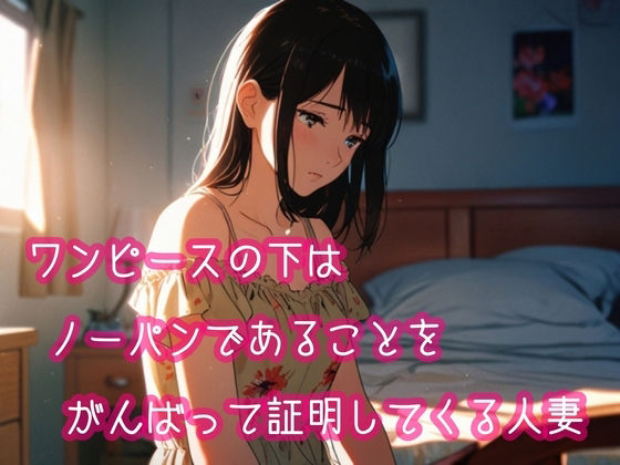 ワンピースの下はノーパンであることをがんばって証明してくる人妻 画像1